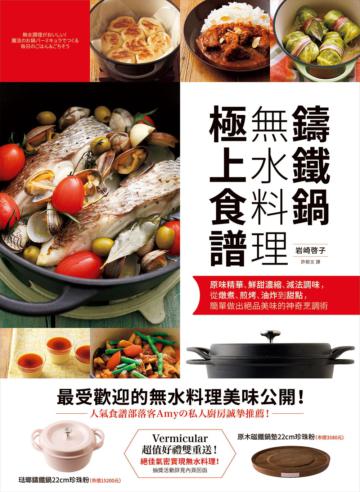鑄鐵鍋無水料理極上食譜:原味精華、鮮甜濃縮、減法調味,從燉煮、煎烤、油炸到甜點,簡單做出絕品美味的神奇烹調術