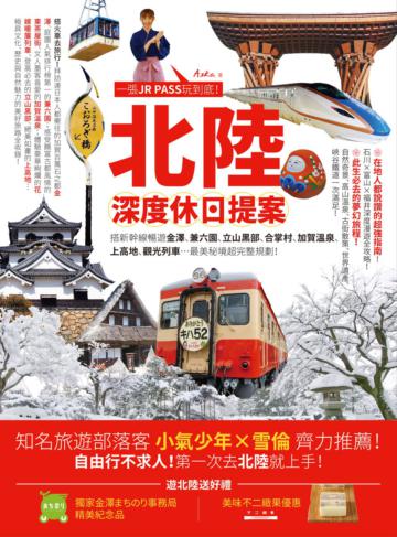 北陸‧深度休日提案:一張JR PASS玩到底!搭新幹線暢遊金澤、兼六園、立山黑部、合掌村、加賀溫泉、上高地、觀光列車 …最美秘境超完整規劃!