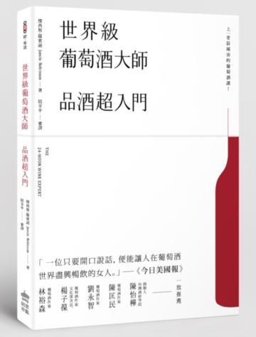 世界級葡萄酒大師：品酒超入門