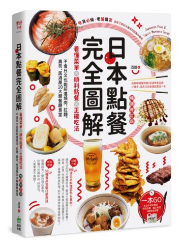 日本點餐完全圖解：看懂菜單╳順利點餐╳正確吃法，不會日文也能前進燒肉、拉麵、壽司、居酒屋10大類餐廳食堂【暢銷修訂版】
