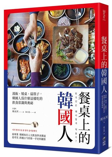餐桌上的韓國人：湯飯、矮桌、扁筷子，韓國人為什麼這樣吃的飲食常識與奧祕
