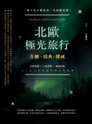 北歐極光旅行：芬蘭、瑞典、挪威，自助規劃 X人氣景點X極地活動，此生必去夢想旅程超完整規劃！