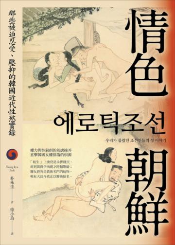 情色朝鮮：那些被迫忍受、壓抑的韓國近代性慾實錄