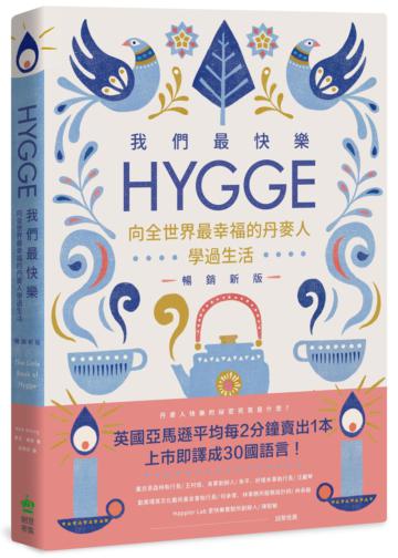 我們最快樂：Hygge，向全世界最幸福的丹麥人學過生活（暢銷新版）