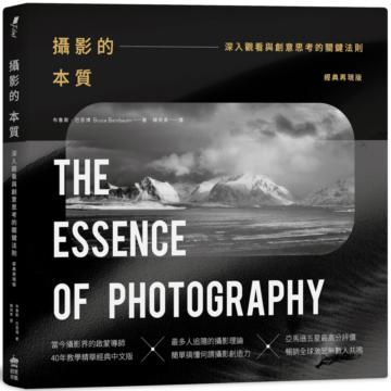 攝影的本質：深入觀看與創意思考的關鍵法則（經典再現版）