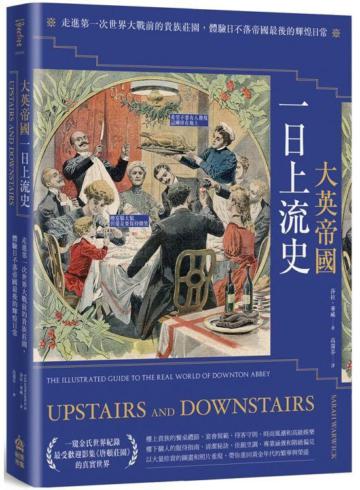 大英帝國一日上流史：走進第一次世界大戰前的貴族莊園，體驗日不落帝國最後的輝煌日常