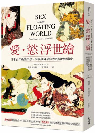 愛．慾 浮世繪：日本百年極樂美學，菊與劍外最輝煌的情色藝術史