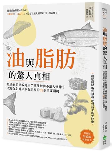 油與脂肪的驚人真相:魚油真的比較健康?哪種脂肪不讓人變胖?改變你對健康飲食誤解的52個重要關鍵