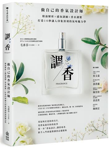 調香:做自己的香氣設計師,精油解析X感知訓練X香水調製,打造10秒讓人印象深刻的氣味魅力學