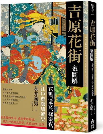 吉原花街裏圖解:花魁、遊女、極樂夜,江戶遊郭風流史