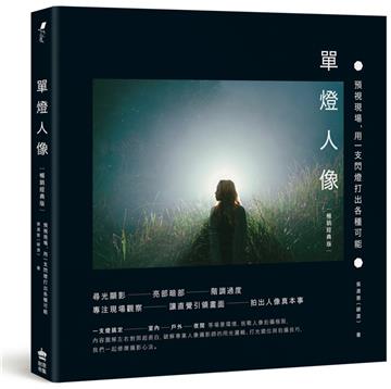 單燈人像：預視現場，用一支閃燈打出各種可能（暢銷經典版）