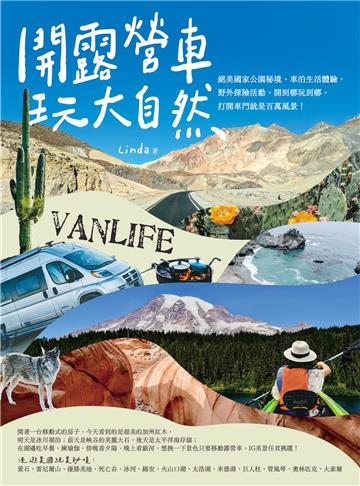 開露營車玩大自然：絕美國家公園秘境、車泊生活體驗、野外探險活動，開到哪玩到哪，打開車門就是百萬風景！