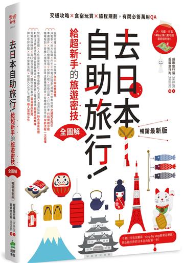 去日本自助旅行!給超新手的旅遊密技全圖解:交通攻略X食宿玩買X旅程規劃,有問必答萬用QA 暢銷最新版