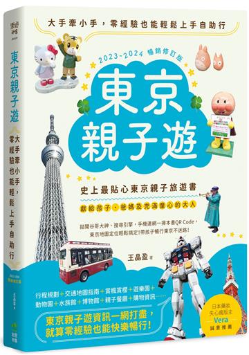 東京親子遊:大手牽小手,零經驗也能輕鬆上手自助行【2023-2024暢銷修訂版】