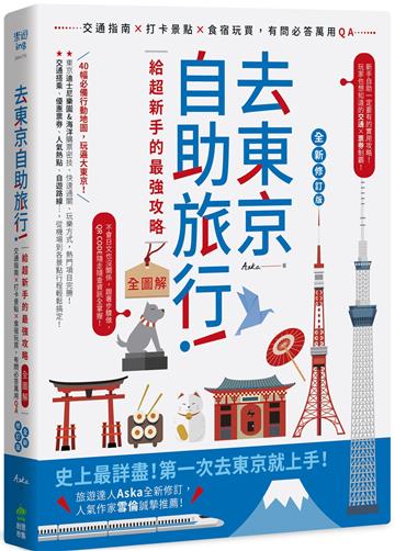 去東京自助旅行!給超新手的最強攻略全圖解:交通指南X打卡景點X食宿玩買,有問必答萬用QA 全新修訂版