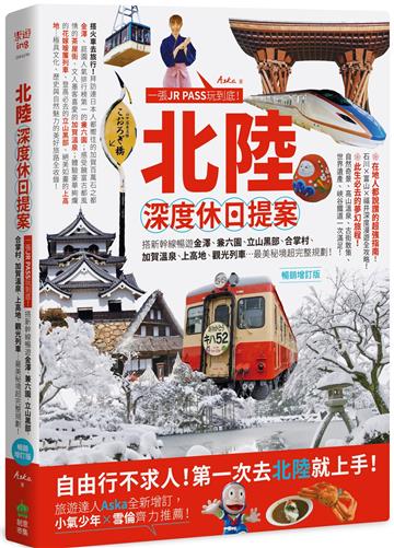 北陸.深度休日提案:一張JR PASS玩到底!搭新幹線暢遊金澤、兼六園、立山黑部、合掌村、加賀溫泉、上高地、觀光列車…最美秘境超完整規劃!(暢銷增訂版)