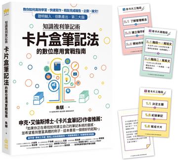 知識複利筆記術:卡片盒筆記法的數位應用實戰指南