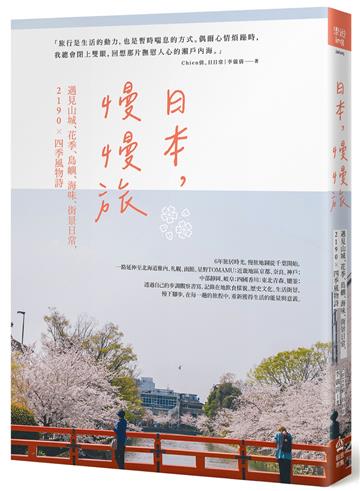 日本,慢慢旅:遇見山城、花季、島嶼、海味、街景日常,2190X四季風物詩