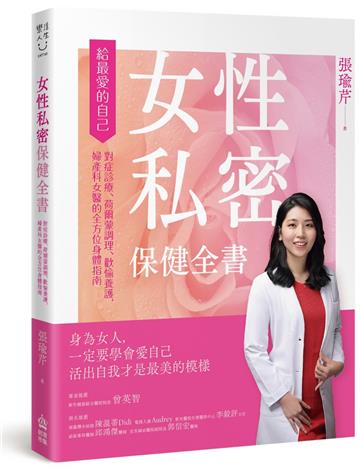 女性私密保健全書:對症診療、荷爾蒙調理、歡愉養護,婦產科女醫的全方位身體指南