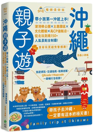 沖繩親子遊：帶小孩第一沖就上手！溜滑梯公園X主題園區X文化體驗X高CP值飯店，從北玩到南150+人氣景點全制霸！ （暢銷最新版）