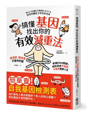 搞懂基因,找出你的有效減重法!:容易胖、很快累不是你的錯,掌握DNA關鍵,輕鬆達成不復胖、不衰老健康人生