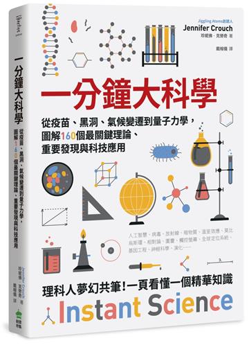一分鐘大科學:從疫苗、黑洞、氣候變遷到量子力學,圖解160個最關鍵理論、重要發現與科技應用