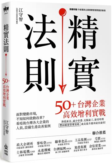 精實法則:50+台灣企業高效增利實戰
