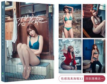 想見妮.Nicole妮可寫真書【隨書附贈:未公開寫真海報四款隨機一款】