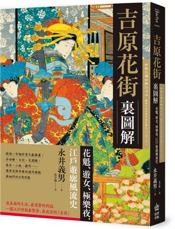 吉原花街裏圖解:花魁、遊女、極樂夜,江戶遊廓風流史【二版】