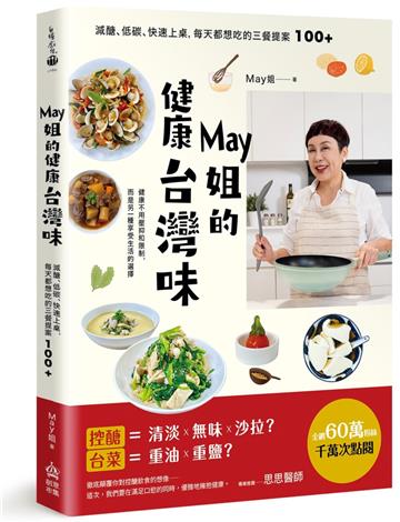 May姐的健康台灣味：減醣、低碳、快速上桌，每天都想吃的三餐提案 100+