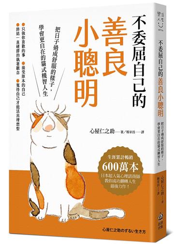 不委屈自己的善良小聰明：把日子過成舒服的樣子，學會更自在的貓式機智人生