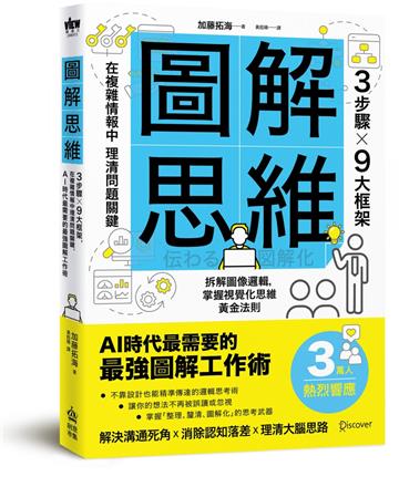 圖解思維：3步驟Ｘ9大框架，在複雜情報中理清問題關鍵，AI時代最需要的最強圖解工作術