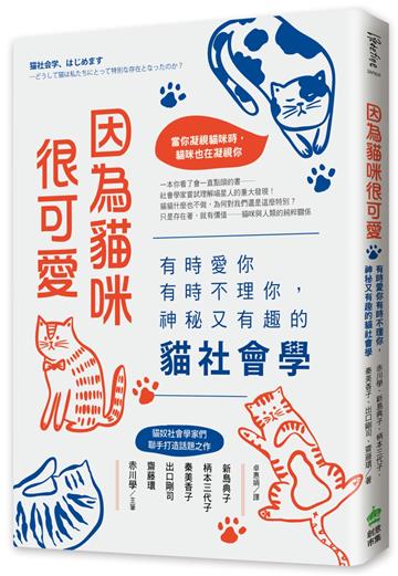 因為貓咪很可愛：有時愛你有時不理你，神秘又有趣的貓社會學