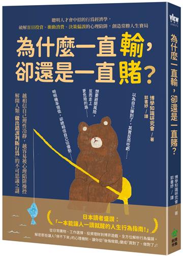 為什麼一直輸，卻還是一直賭？聰明人才會中招的行為經濟學，破解盲目投資、衝動消費、決策偏誤的心理陷阱，創造常勝人生賽局