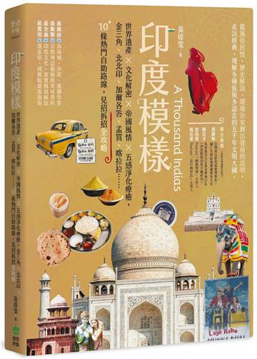 印度模樣：世界遺產 × 文化解密 × 帝國風情 × 五感淨化療癒，金三角、北北印、加爾各答、孟買、喀拉拉……10+條熱門自助路線，見招拆招全攻略