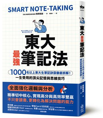 東大最強筆記法：1000名以上東大生筆記訣竅徹底拆解！一生受用的頂尖記憶與思維技巧