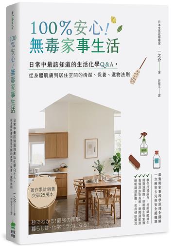 100％安心！無毒家事生活：日常中最該知道的生活化學Q＆A，從身體肌膚到居住空間的清潔、保養、選物法則