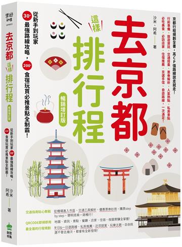去京都這樣排行程：從新手到玩家30+最強路線攻略，200+食宿玩買必推景點全制霸！ 暢銷增訂版
