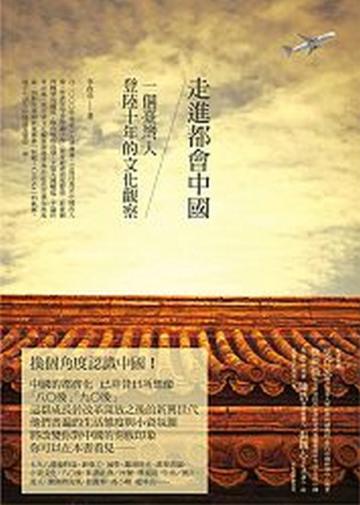 走進都會中國:一個臺灣人登陸十年的文化觀察