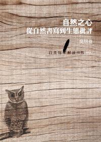 自然之心─從自然書寫到生態批評:以書寫解放自然 BOOK 3