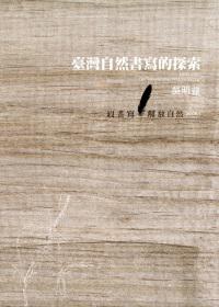 台灣現代自然書寫的探索(1980~2002):以書寫解放自然BOOK1