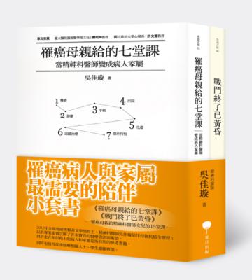罹癌母親給精神科醫師女兒的15堂課（二冊套書）
