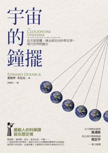 宇宙的鐘擺:從天使魔鬼、煉金術走向科學定律,現代世界的誕生