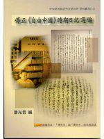 傅正《自由中國》時期日記選編