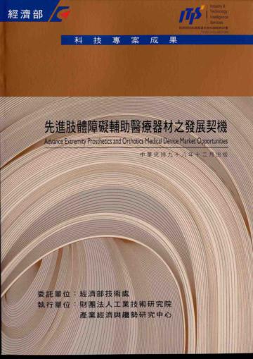 先進肢體障礙輔助醫療器材之發展契機