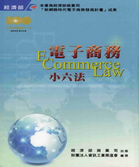 電子商務小六法
