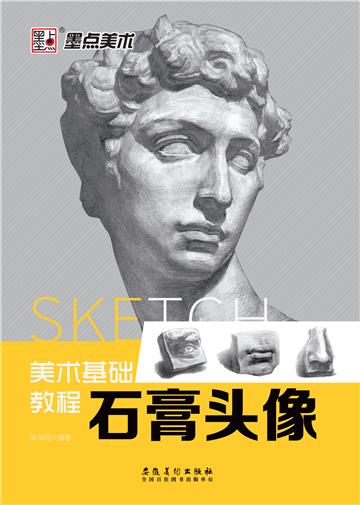 美术基础教程：石膏头像