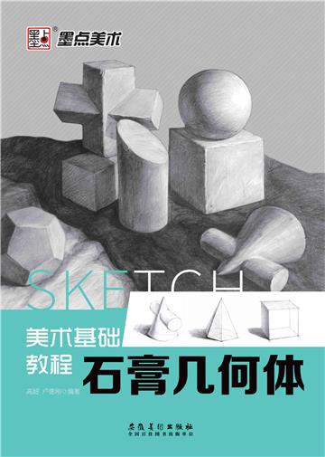 美术基础教程：石膏几何体