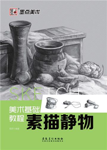 美术基础教程：素描静物