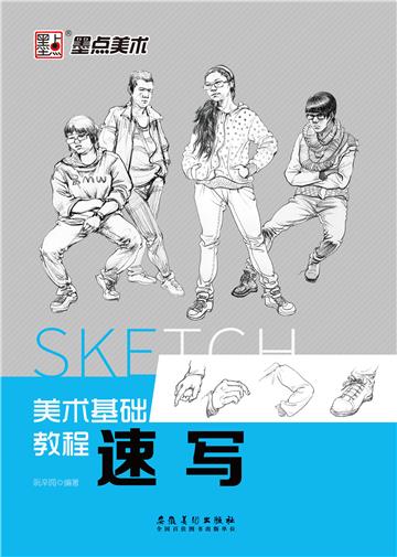 美术基础教程：速写